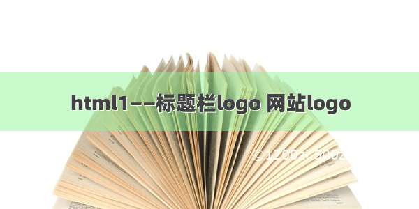 html1——标题栏logo 网站logo
