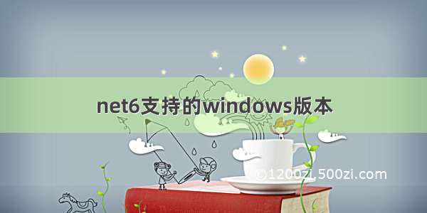 net6支持的windows版本