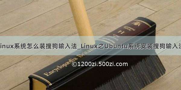 linux系统怎么装搜狗输入法_Linux之Ubuntu系统安装搜狗输入法