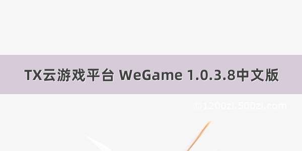 TX云游戏平台 WeGame 1.0.3.8中文版