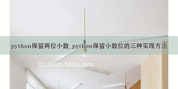 python保留两位小数_python保留小数位的三种实现方法