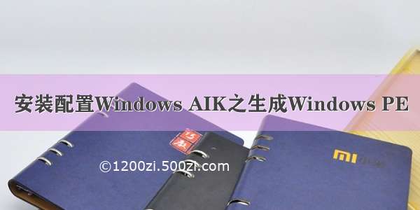 安装配置Windows AIK之生成Windows PE