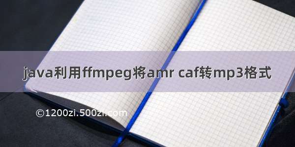 java利用ffmpeg将amr caf转mp3格式