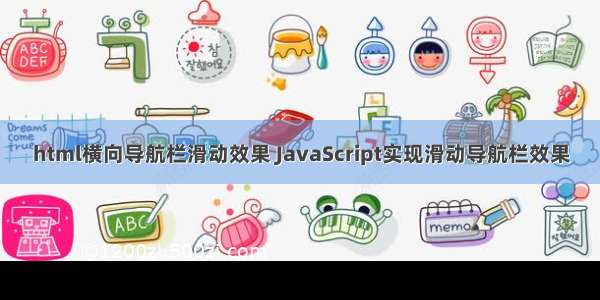 html横向导航栏滑动效果 JavaScript实现滑动导航栏效果