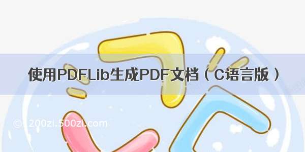 使用PDFLib生成PDF文档（C语言版）