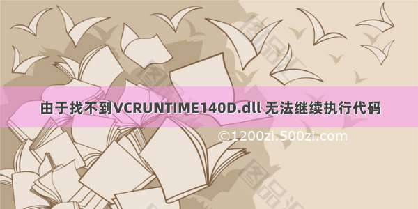 由于找不到VCRUNTIME140D.dll 无法继续执行代码