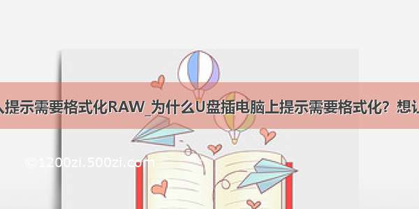 移动硬盘插入提示需要格式化RAW_为什么U盘插电脑上提示需要格式化？想让资料不丢失 