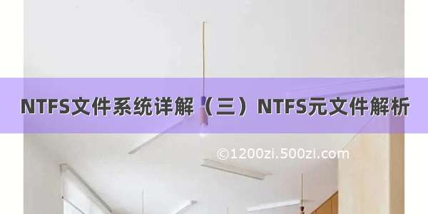 NTFS文件系统详解（三）NTFS元文件解析