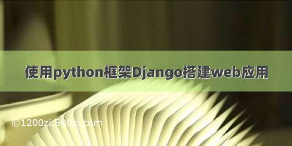 使用python框架Django搭建web应用