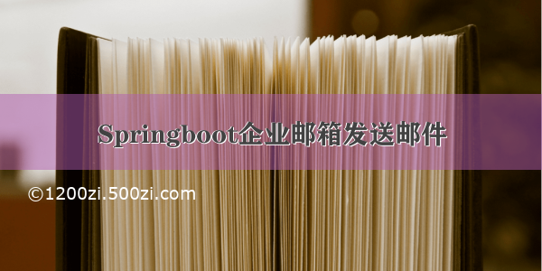 Springboot企业邮箱发送邮件