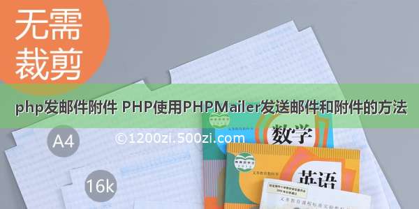 php发邮件附件 PHP使用PHPMailer发送邮件和附件的方法