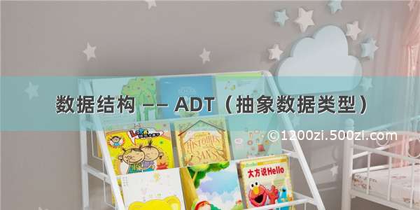 数据结构 —— ADT（抽象数据类型）