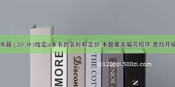 7-1 查找书籍 (20 分)给定n本书的名称和定价 本题要求编写程序 查找并输出其中定
