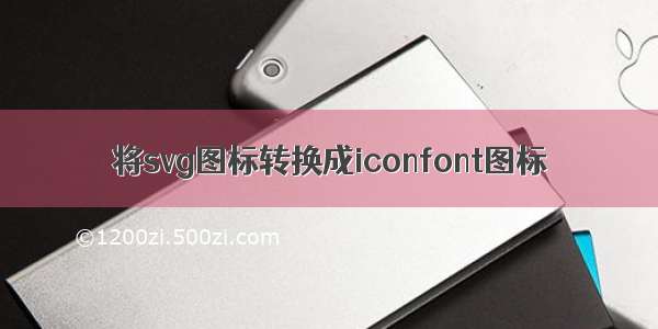 将svg图标转换成iconfont图标