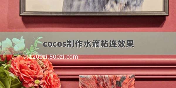 cocos制作水滴粘连效果