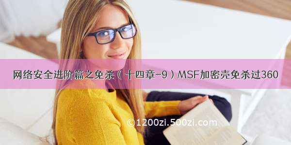 网络安全进阶篇之免杀（十四章-9）MSF加密壳免杀过360