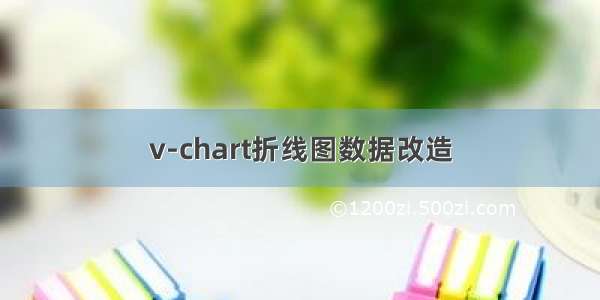 v-chart折线图数据改造