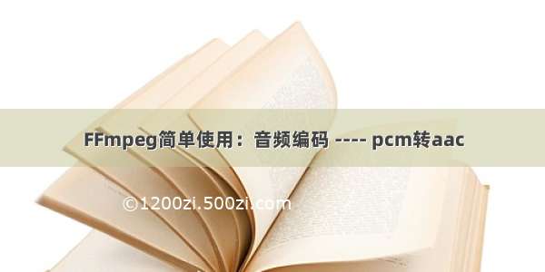 FFmpeg简单使用：音频编码 ---- pcm转aac