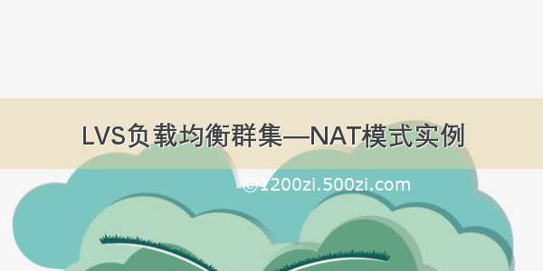 LVS负载均衡群集—NAT模式实例