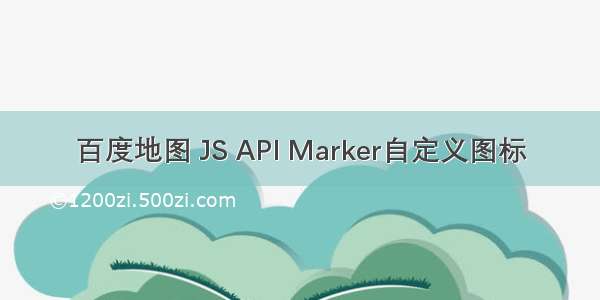 百度地图 JS API Marker自定义图标