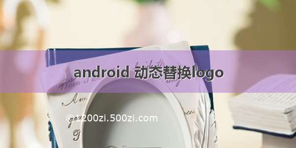 android 动态替换logo