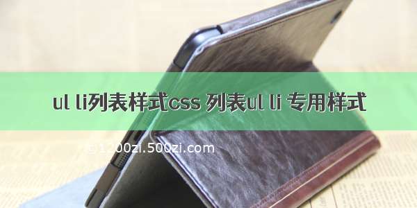 ul li列表样式css 列表ul li 专用样式