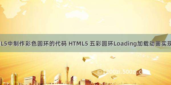 HTML5中制作彩色圆环的代码 HTML5 五彩圆环Loading加载动画实现教程