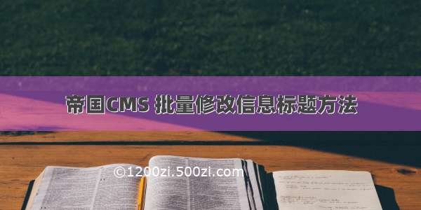 帝国CMS 批量修改信息标题方法