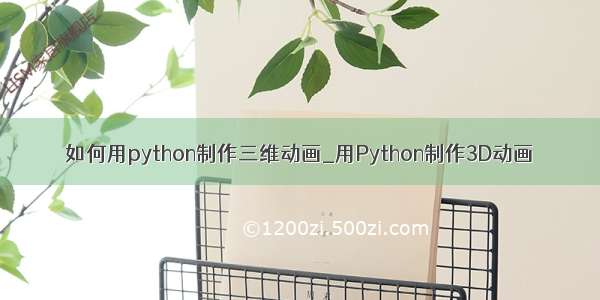 如何用python制作三维动画_用Python制作3D动画