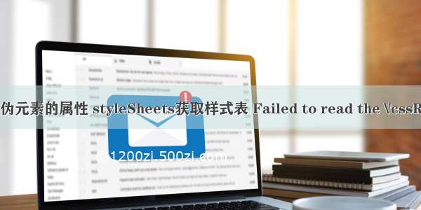 js修改伪元素的属性 styleSheets获取样式表 Failed to read the \'cssRules\' 