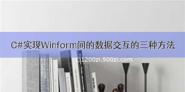 C#实现Winform间的数据交互的三种方法