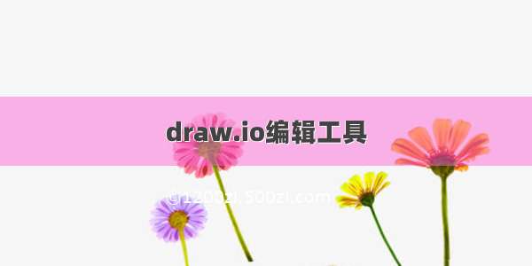 draw.io编辑工具