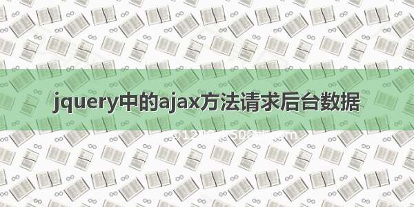 jquery中的ajax方法请求后台数据