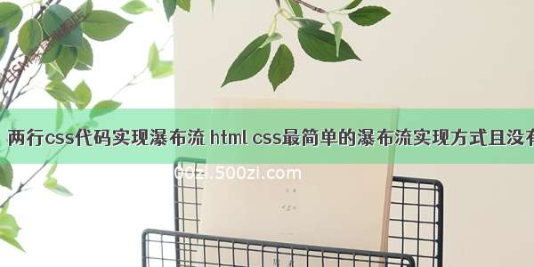 真的！！！两行css代码实现瀑布流 html css最简单的瀑布流实现方式且没有缺点！...