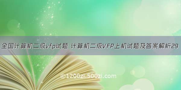 全国计算机二级vfp试题 计算机二级VFP上机试题及答案解析29