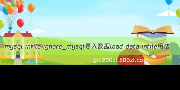 mysql infile ignore_mysql导入数据load data infile用法