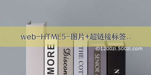 web-HTML5-图片+超链接标签..