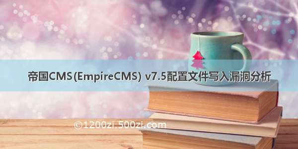 帝国CMS(EmpireCMS) v7.5配置文件写入漏洞分析