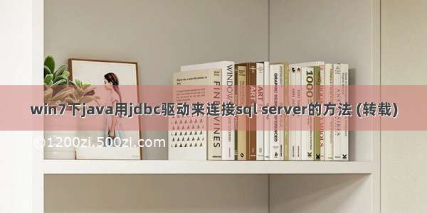 win7下java用jdbc驱动来连接sql server的方法 (转载)