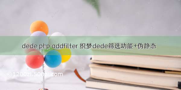 dede php addfilter 织梦dede筛选功能+伪静态