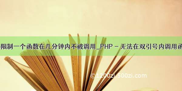 php限制一个函数在几分钟内不被调用_PHP - 无法在双引号内调用函数