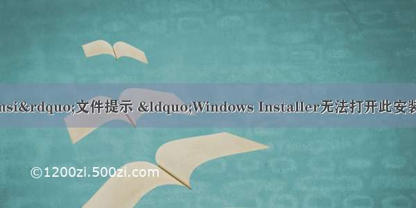 win10 安装“msi”文件提示 “Windows Installer无法打开此安装程序包。请确认该程