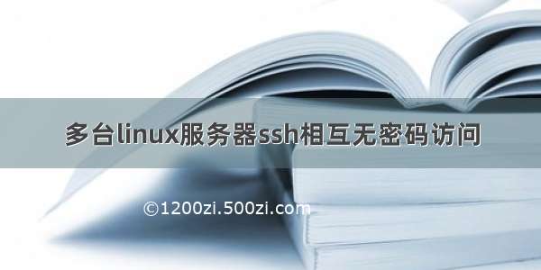 多台linux服务器ssh相互无密码访问