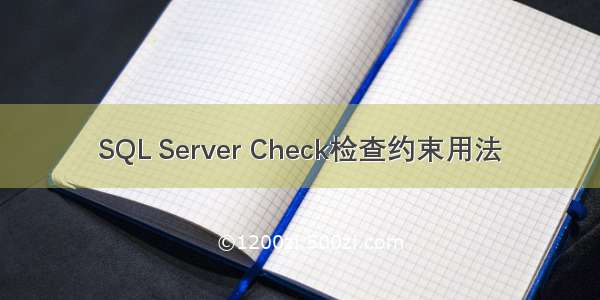 SQL Server Check检查约束用法