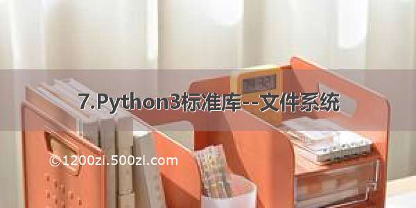 7.Python3标准库--文件系统