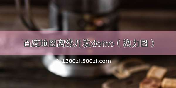 百度地图离线开发demo（热力图）