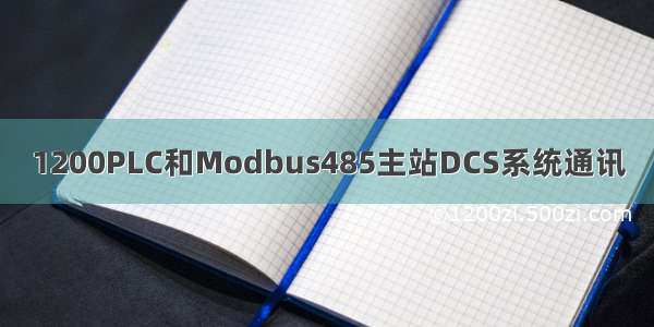 1200PLC和Modbus485主站DCS系统通讯