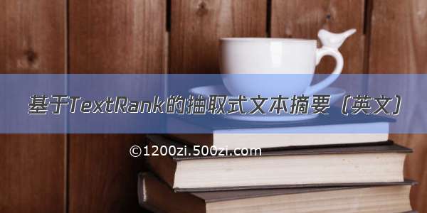 基于TextRank的抽取式文本摘要（英文）