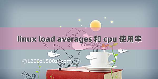 linux load averages 和 cpu 使用率