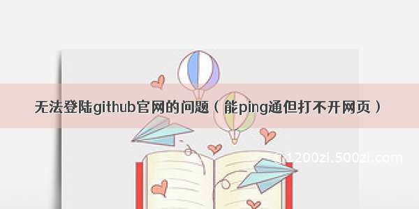 无法登陆github官网的问题（能ping通但打不开网页）